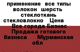 применение: все типы волокон, шерсть, стеклоткань,стекловлокно › Цена ­ 100 - Все города Бизнес » Продажа готового бизнеса   . Мурманская обл.